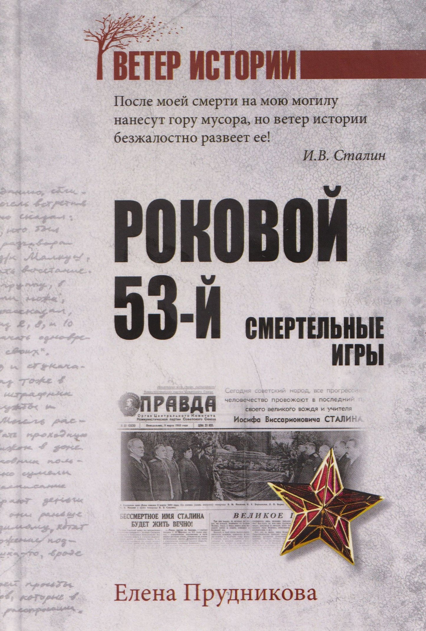 Елена Прудникова: Роковой 53-й. Смертельные игры