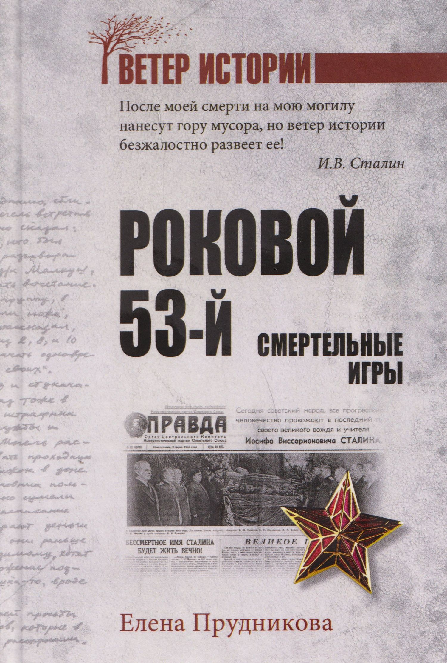Елена Прудникова: Роковой 53-й. Смертельные игры
