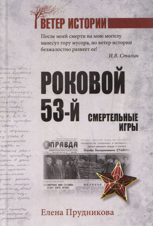 Елена Прудникова: Роковой 53-й. Смертельные игры