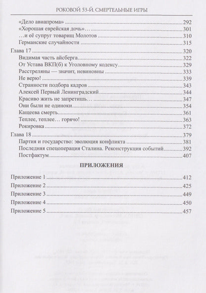 Елена Прудникова: Роковой 53-й. Смертельные игры