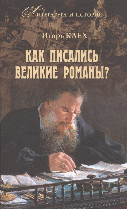 Игорь Клех: Как писались великие романы?