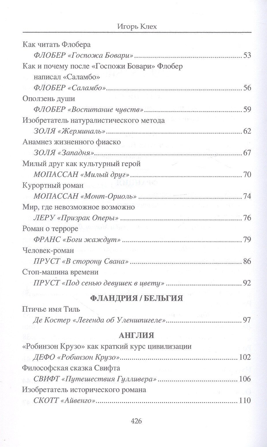 Игорь Клех: Как писались великие романы?