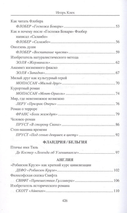 Игорь Клех: Как писались великие романы?