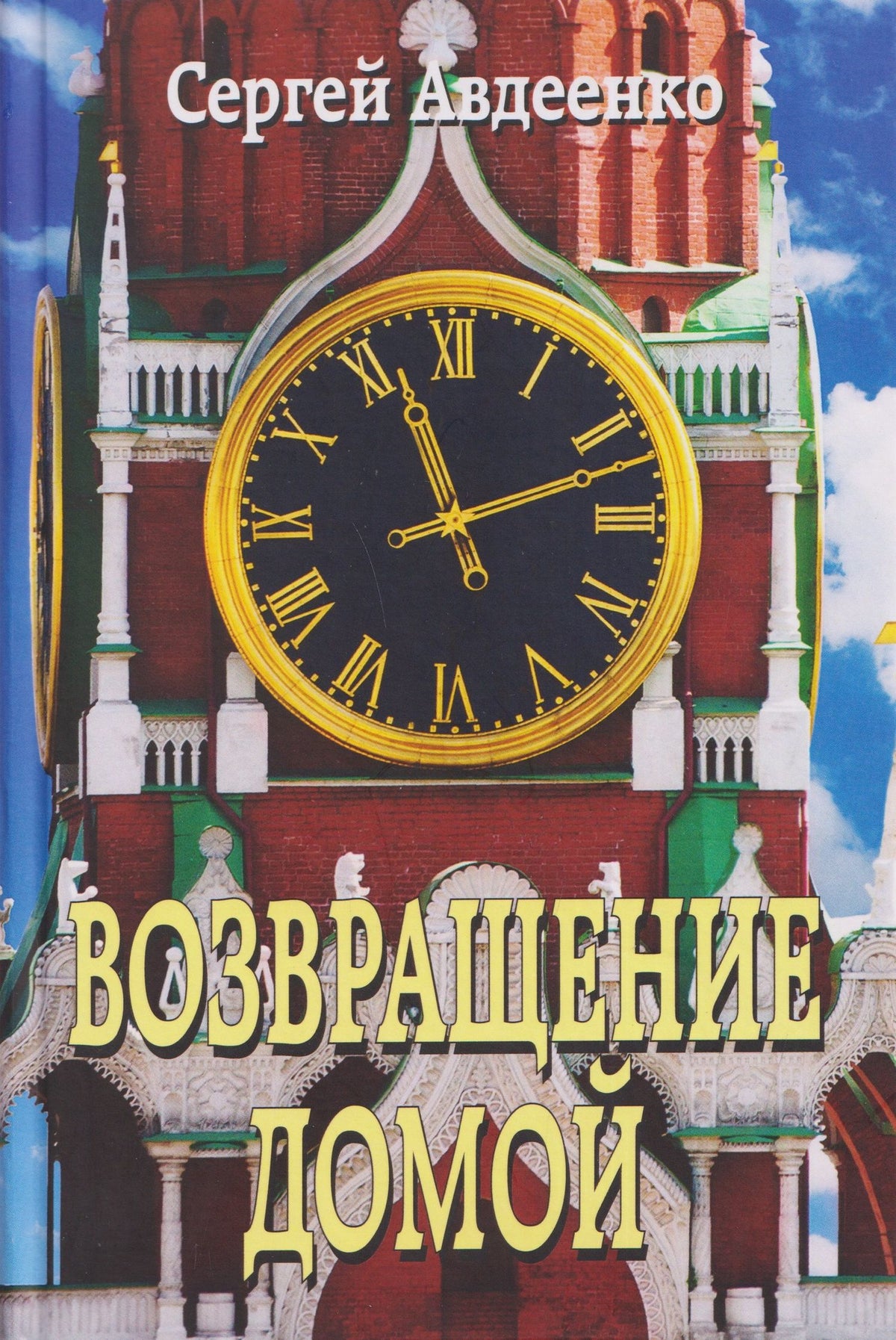 Сергей Авдеенко: Возвращение домой. Дневник очевидца