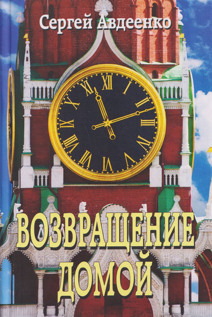 Сергей Авдеенко: Возвращение домой. Дневник очевидца