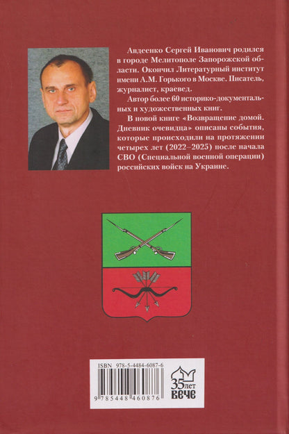 Сергей Авдеенко: Возвращение домой. Дневник очевидца