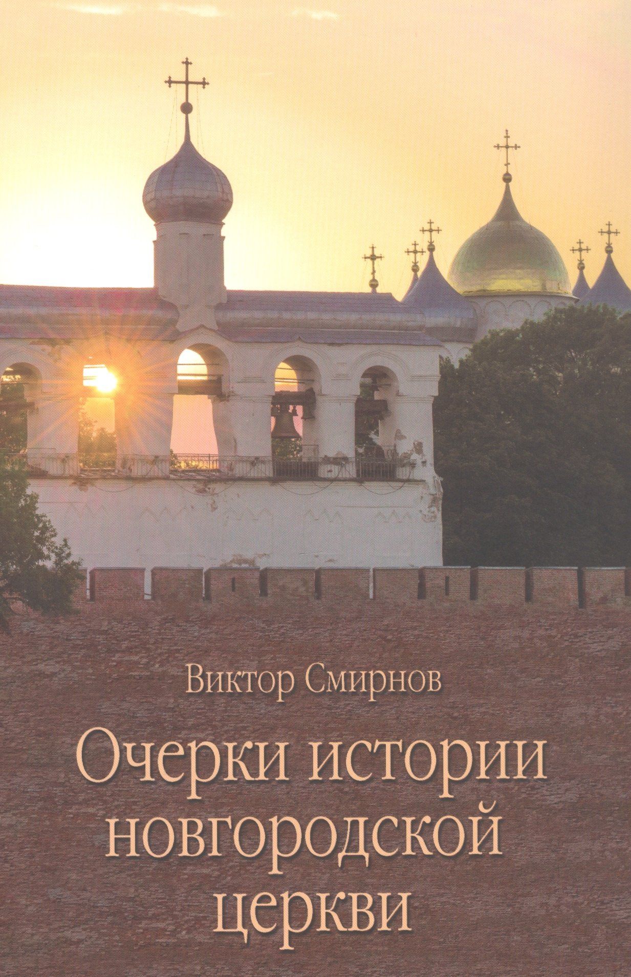 Виктор Смирнов: Очерки истории новгородской церкви