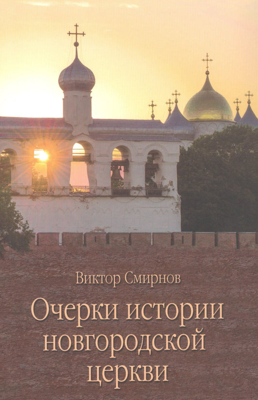 Виктор Смирнов: Очерки истории новгородской церкви