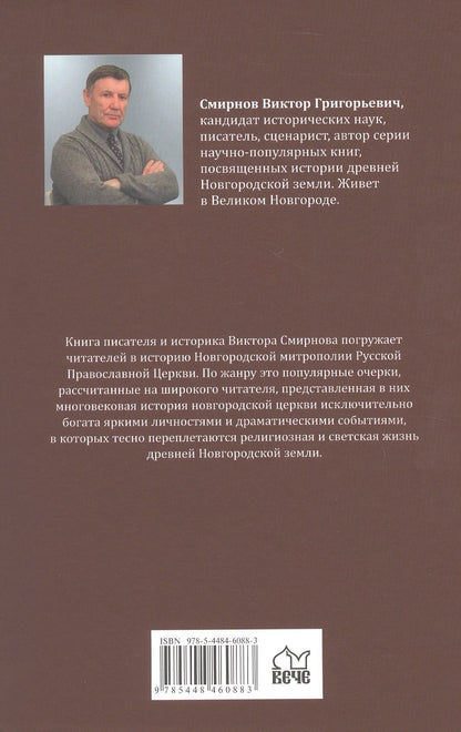 Виктор Смирнов: Очерки истории новгородской церкви