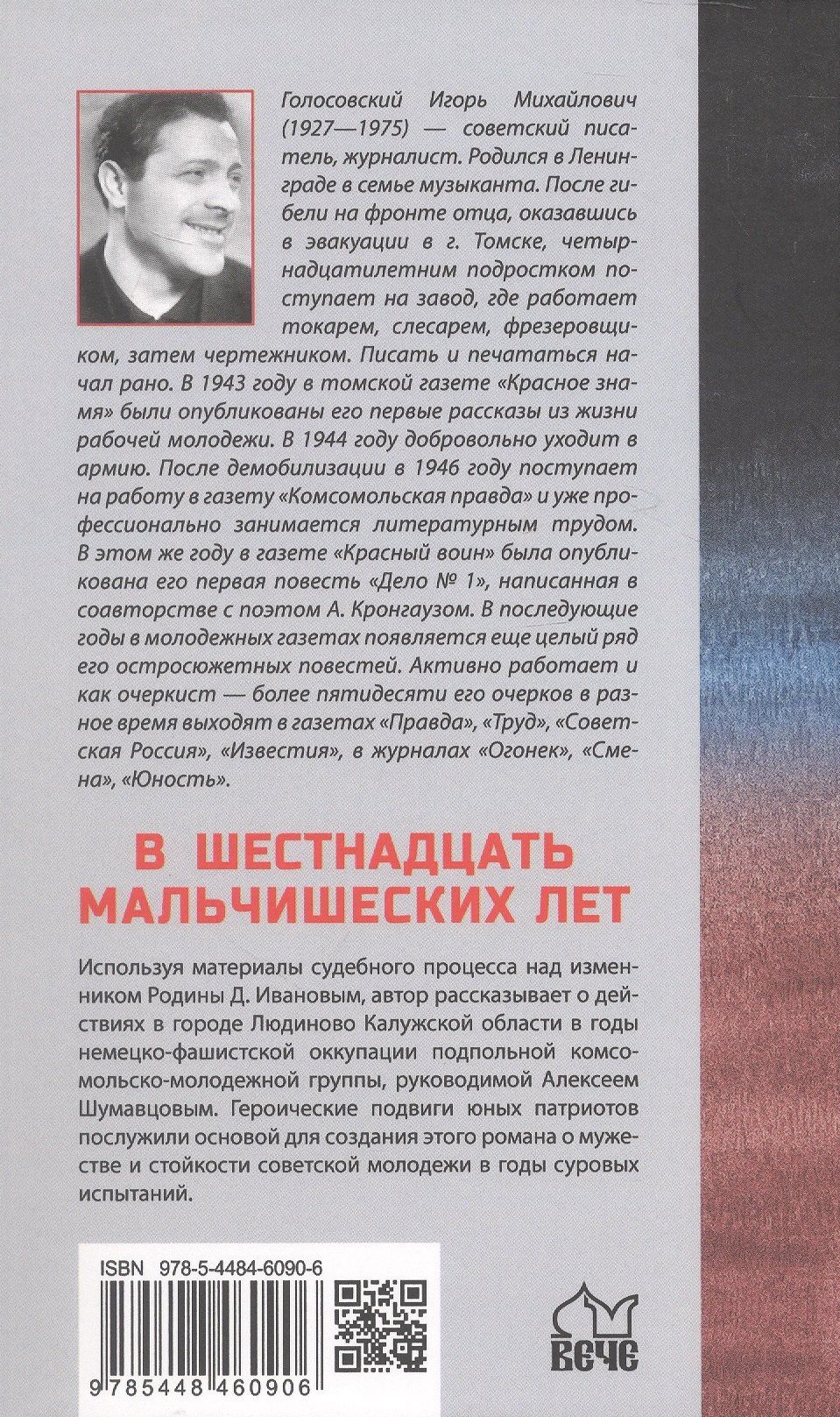 Игорь Голосовский: В шестнадцать мальчишеских лет: роман