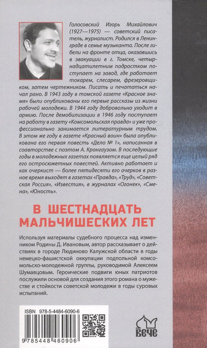 Игорь Голосовский: В шестнадцать мальчишеских лет: роман