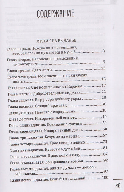 Дарья Плещеева: Мужик на выданье
