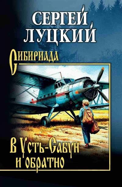 Сергей Луцкий: В Усть-Сабун и обратно