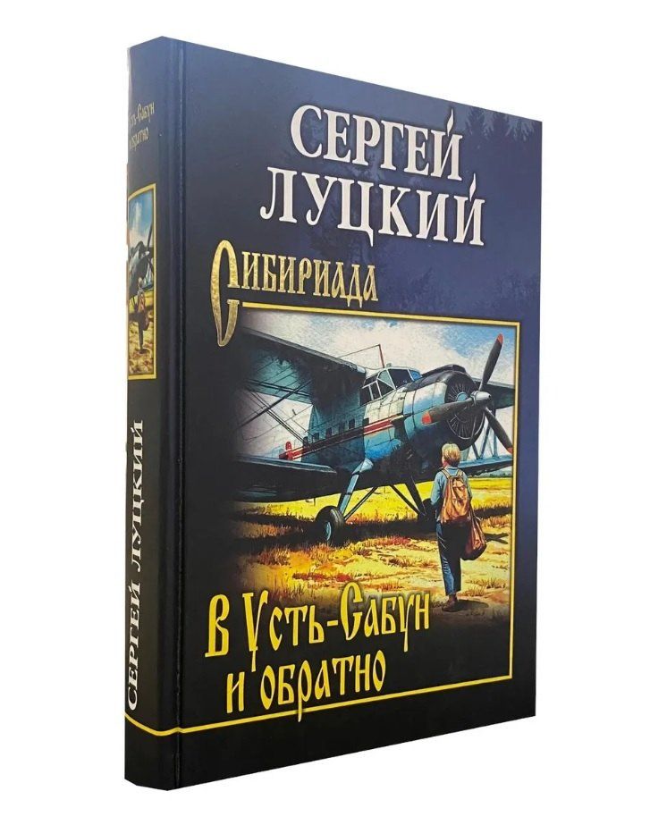 Сергей Луцкий: В Усть-Сабун и обратно