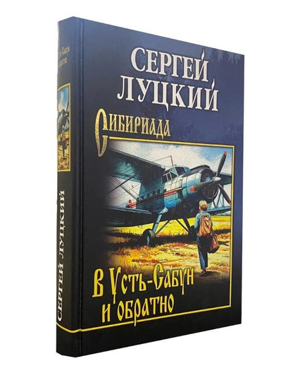Сергей Луцкий: В Усть-Сабун и обратно