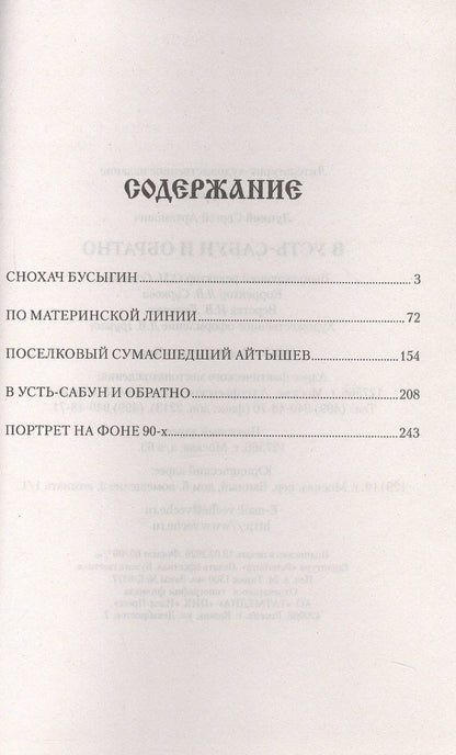 Сергей Луцкий: В Усть-Сабун и обратно