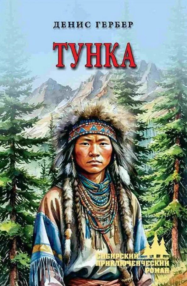 Денис Гербер: Тунка: роман