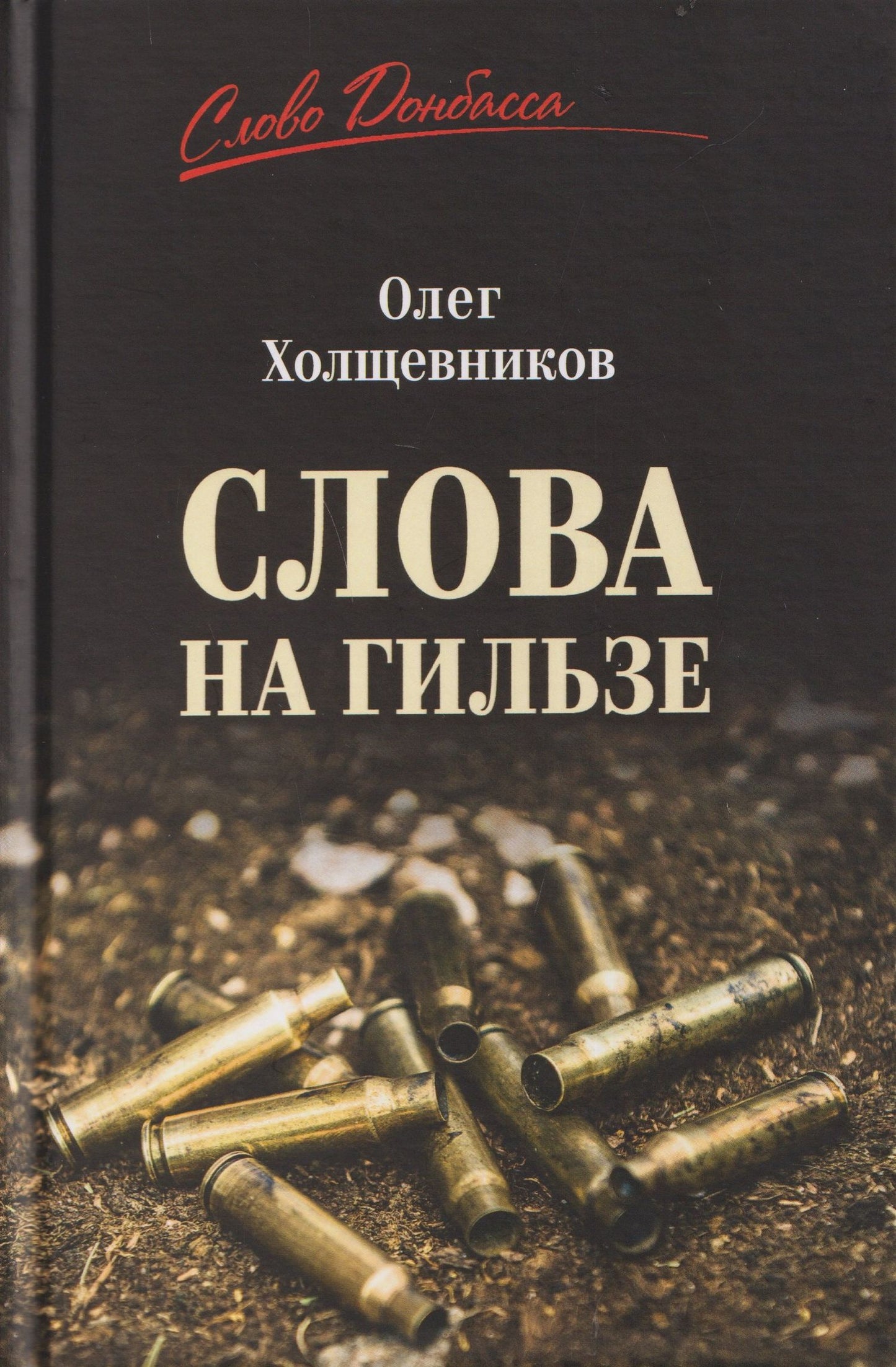 Олег Холщевников: Слова на гильзе