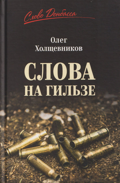 Олег Холщевников: Слова на гильзе