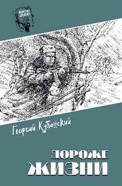 Георгий Кубанский: Дороже жизни