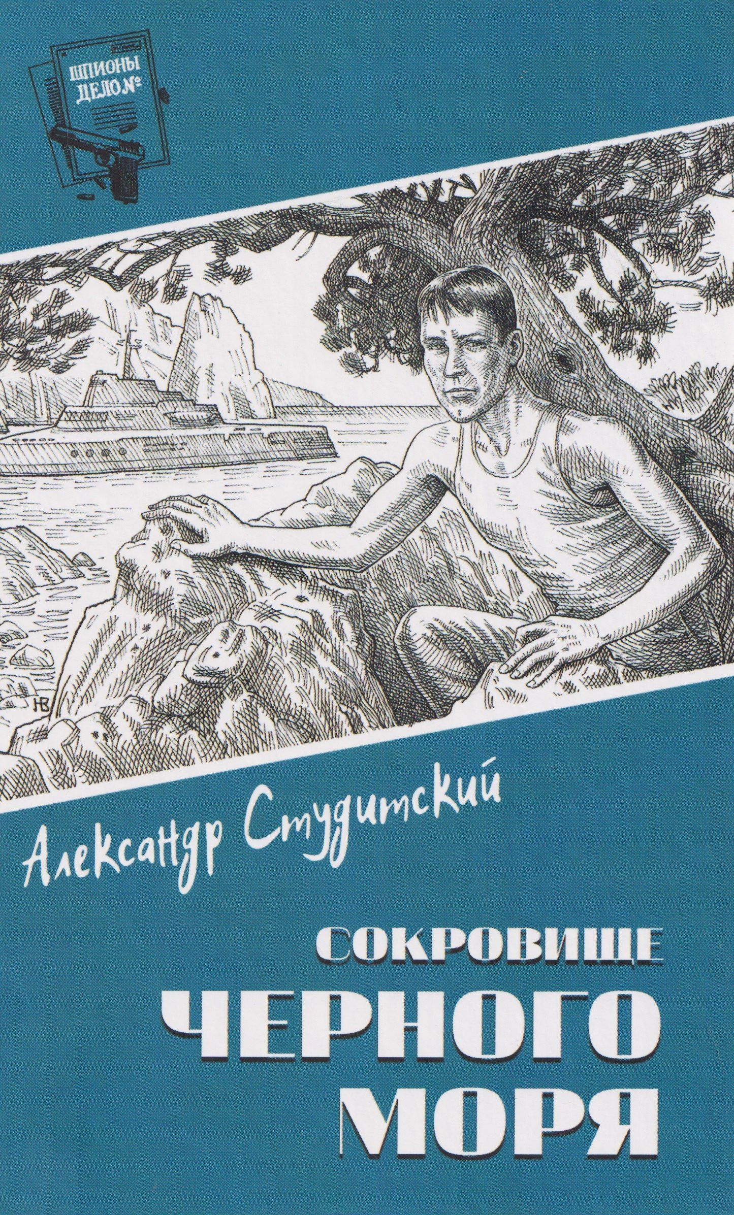 Александрр Студитский: Сокровище Черного моря
