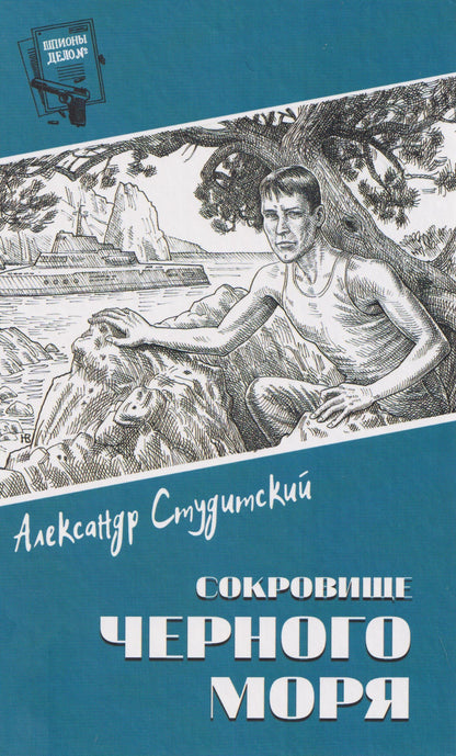 Александрр Студитский: Сокровище Черного моря