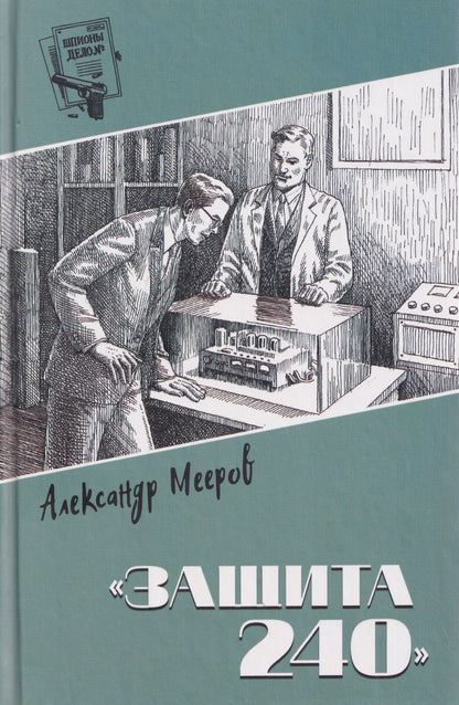 Защита 240