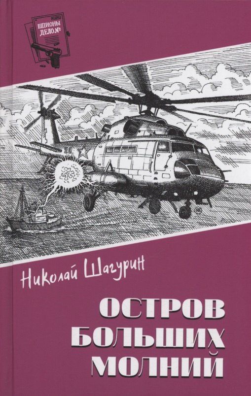 Николай Шагурин: Остров Больших Молний