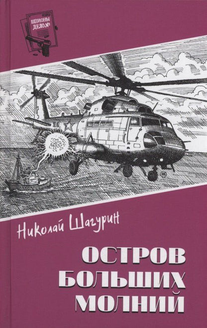 Николай Шагурин: Остров Больших Молний
