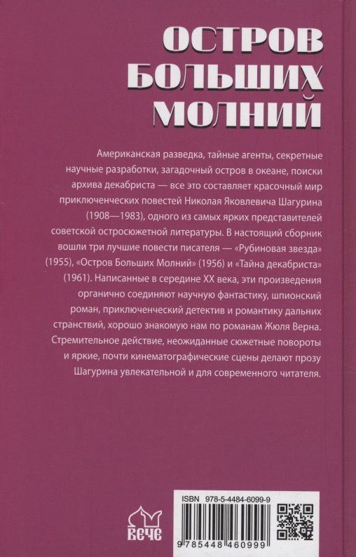 Николай Шагурин: Остров Больших Молний