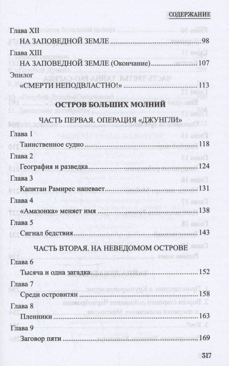 Николай Шагурин: Остров Больших Молний
