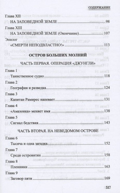 Николай Шагурин: Остров Больших Молний