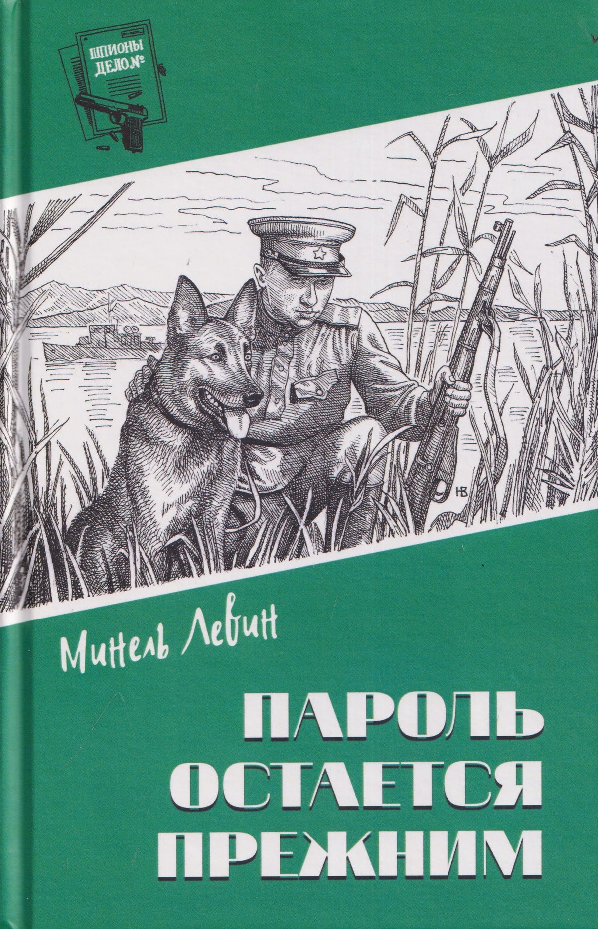 Минель Левин: Пароль остался прежним