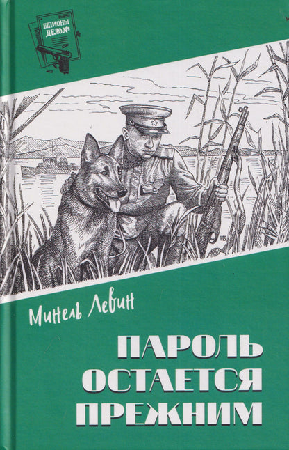 Минель Левин: Пароль остался прежним