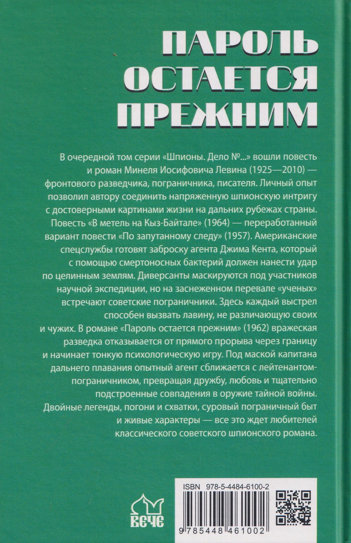 Минель Левин: Пароль остался прежним