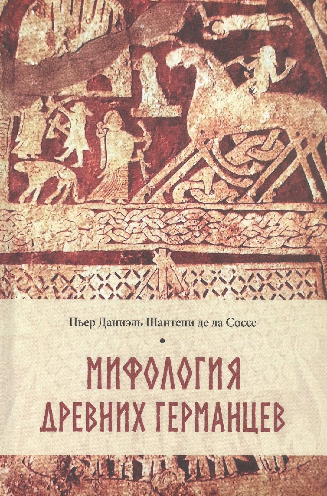 Пьер Соссе: Мифология древних германцев