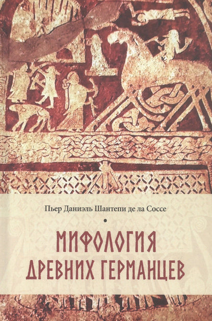 Пьер Соссе: Мифология древних германцев