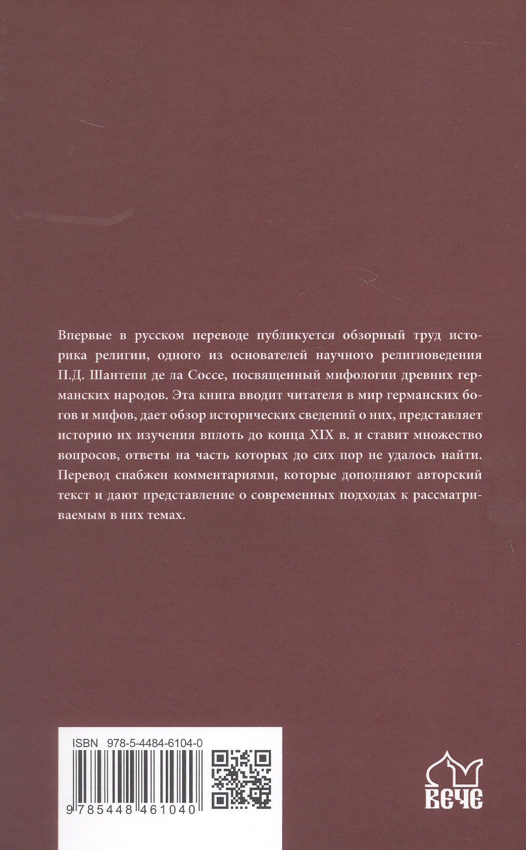 Пьер Соссе: Мифология древних германцев