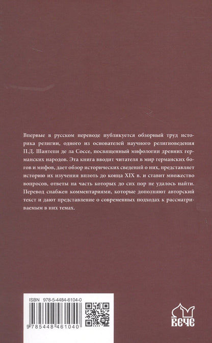 Пьер Соссе: Мифология древних германцев