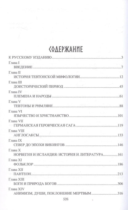 Пьер Соссе: Мифология древних германцев