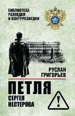 Руслан Григорьев: Петля Сергея Нестерова