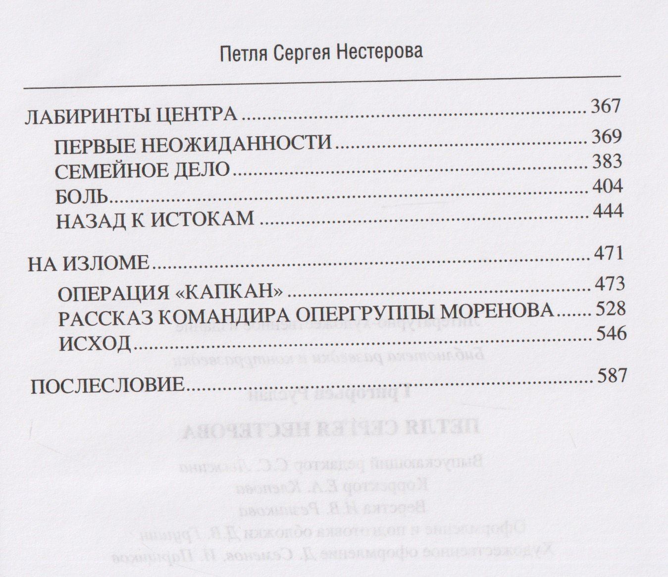 Руслан Григорьев: Петля Сергея Нестерова