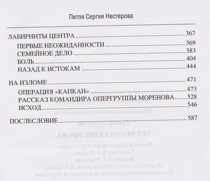 Руслан Григорьев: Петля Сергея Нестерова