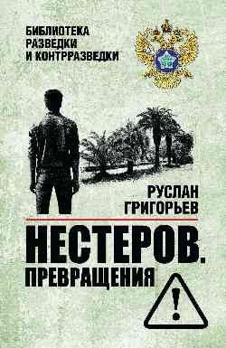 Руслан Григорьев: Нестеров. Превращения