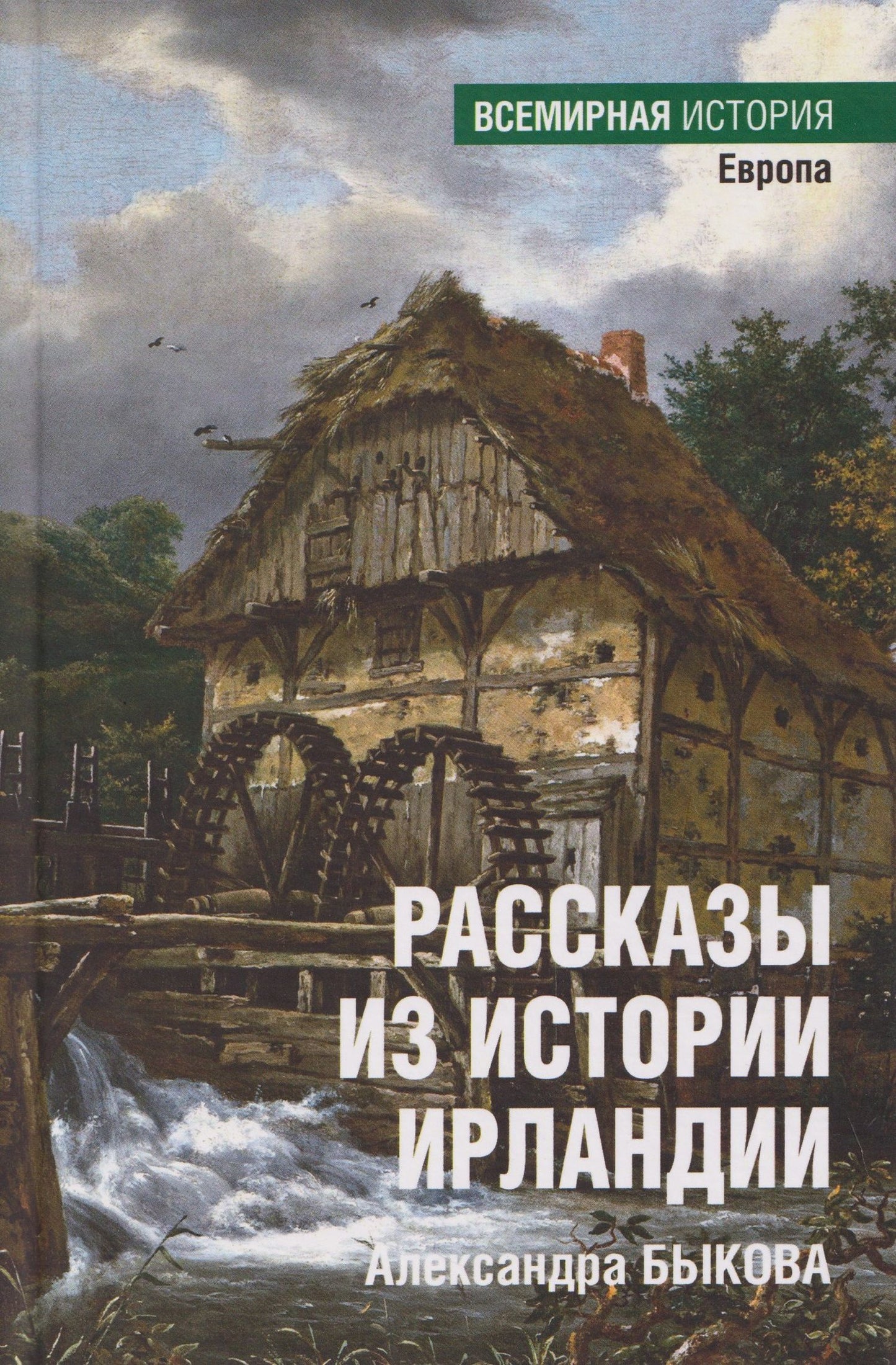 Рассказы из истории Ирландии