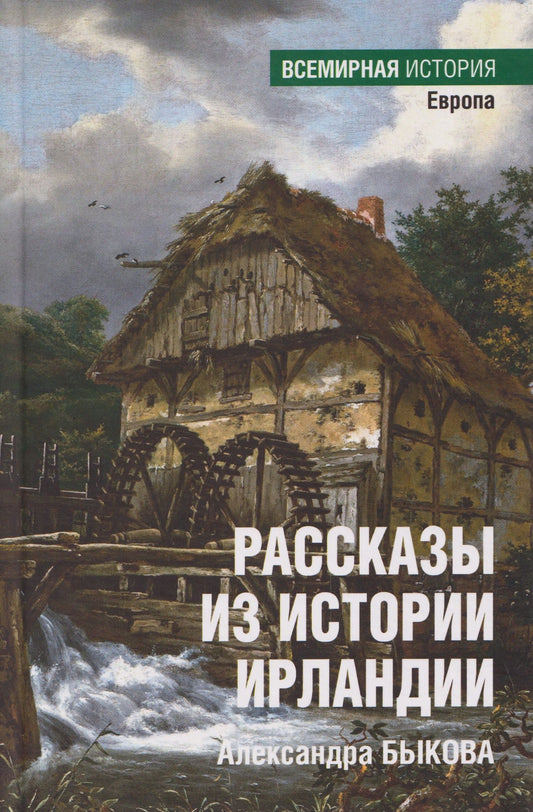 Рассказы из истории Ирландии