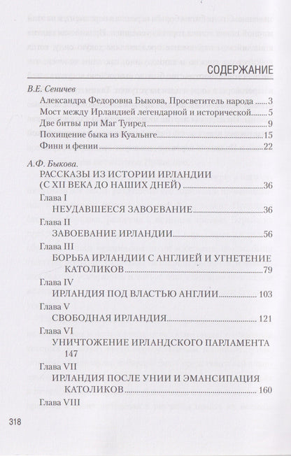 Рассказы из истории Ирландии