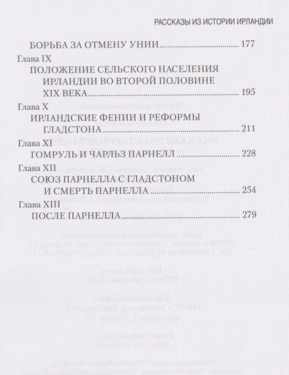 Рассказы из истории Ирландии