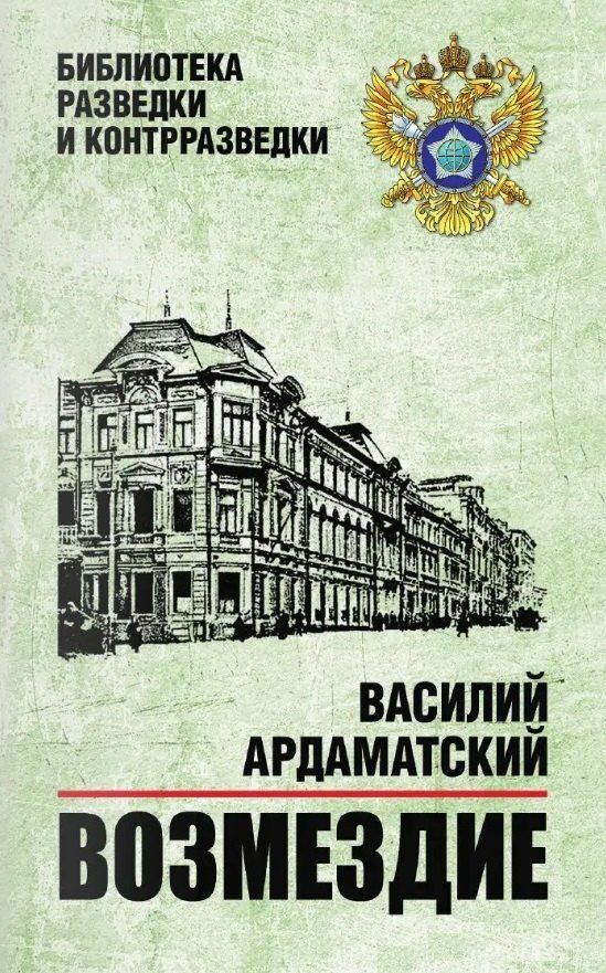 Василий Ардаматский: Возмездие