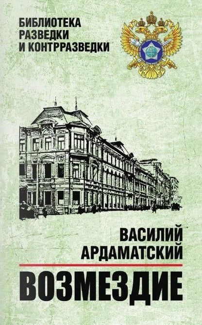 Василий Ардаматский: Возмездие